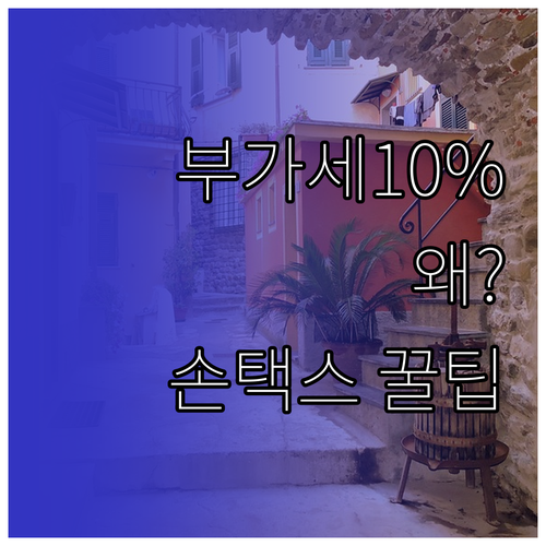 부가세 계산 원리와 세율 10% 손택..