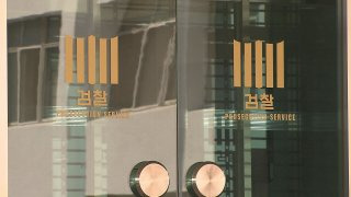 보완 수사권 반대 입장