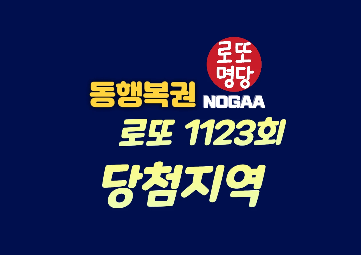 1123회 로또 당첨지역 1등, 2등 번호 2024년 6월 8일