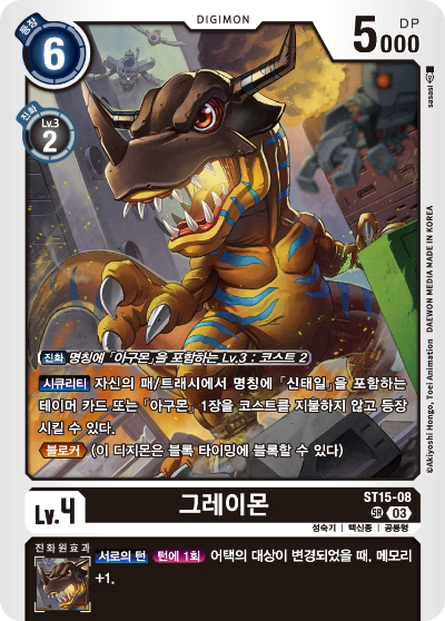 어택 대상이 변경되었을 때 메모리를 얻어올 수 있는 ST15-08 그레이몬