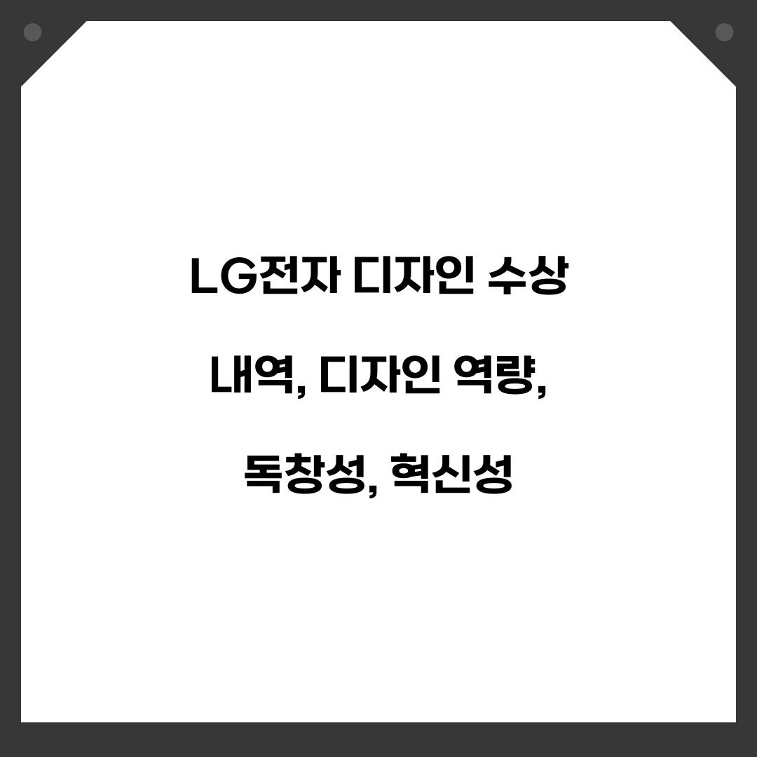 LG전자 디자인 수상 내역 디자인 역량