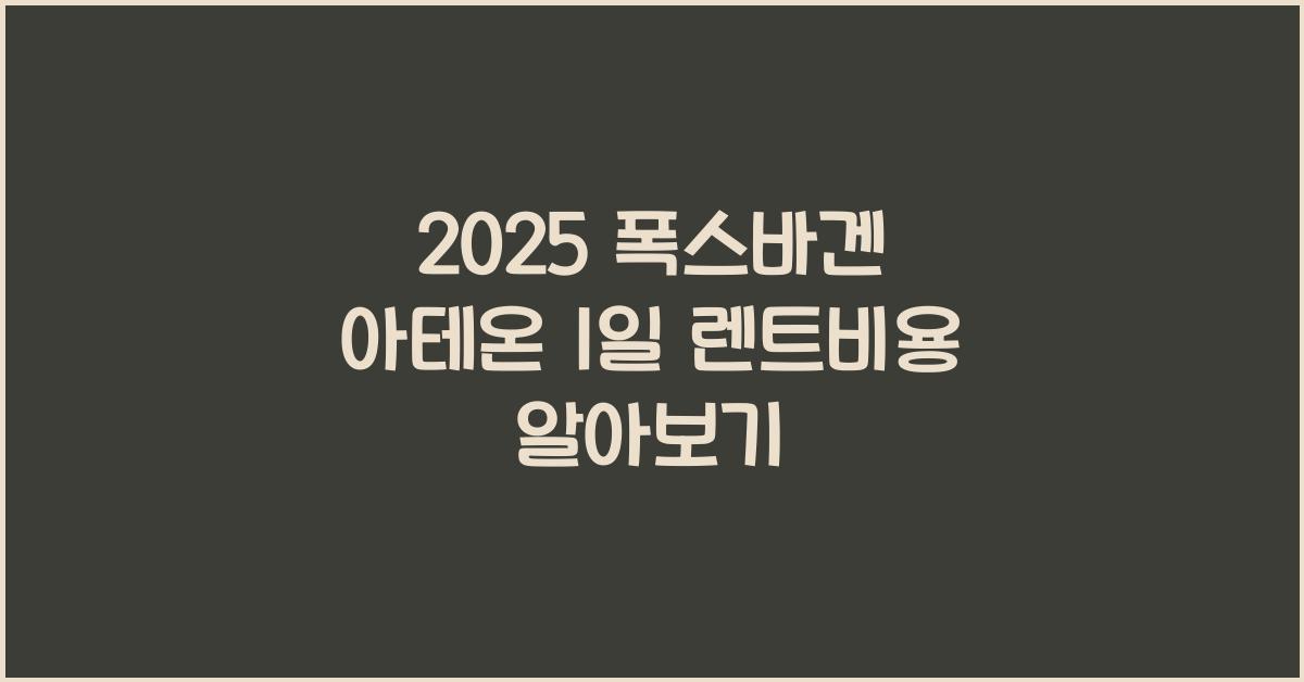 2025 폭스바겐 아테온 1일 렌트비용