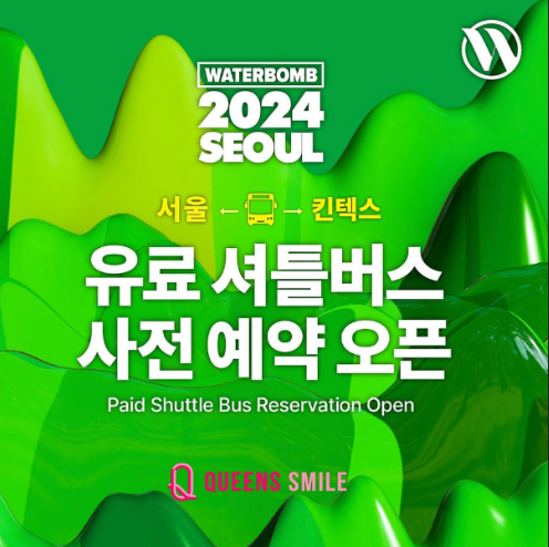 2024 워터밤 셔틀버스 사전예약