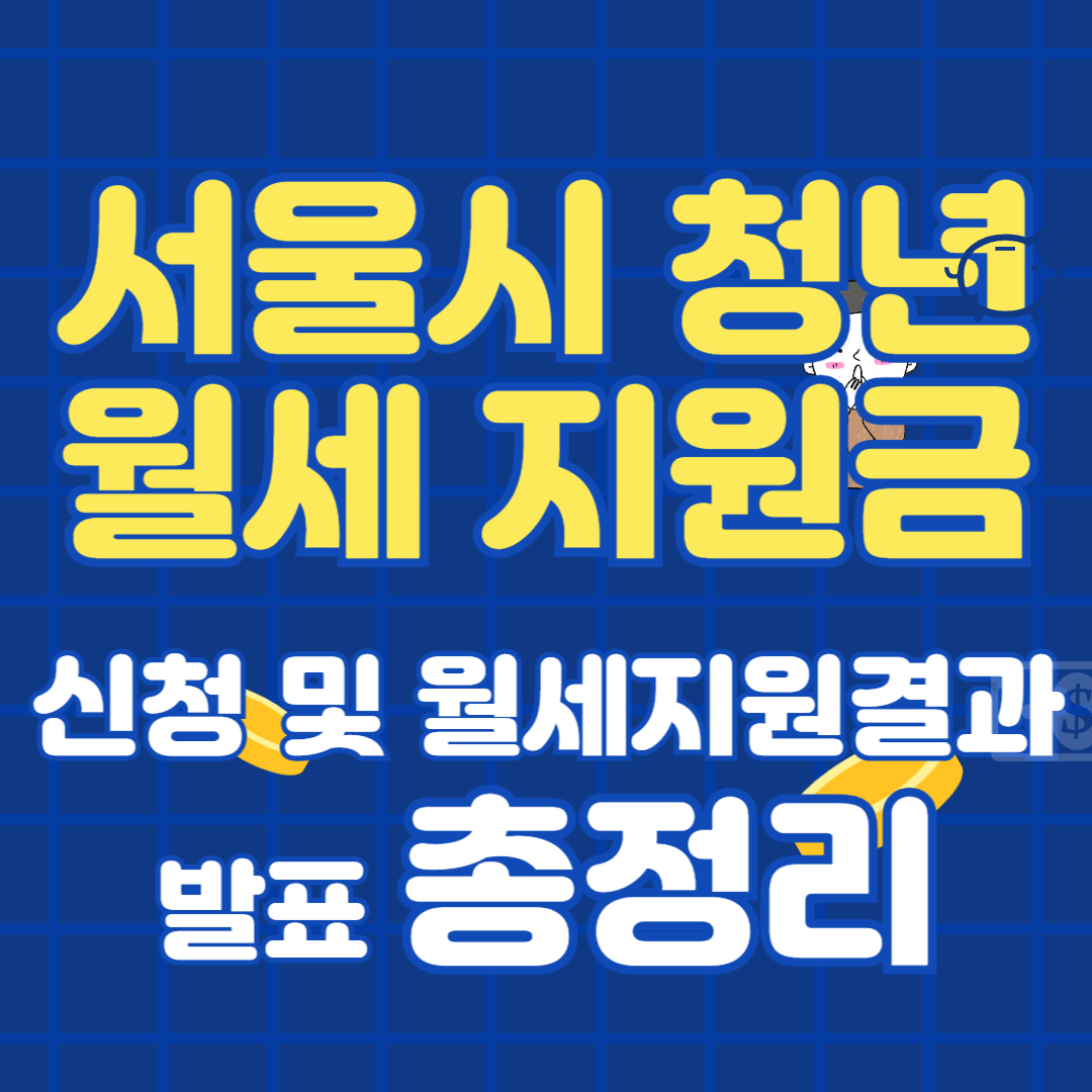 서울시 청년월세 지원금! 지원대상 및 월세지원 결과 발표 총정리