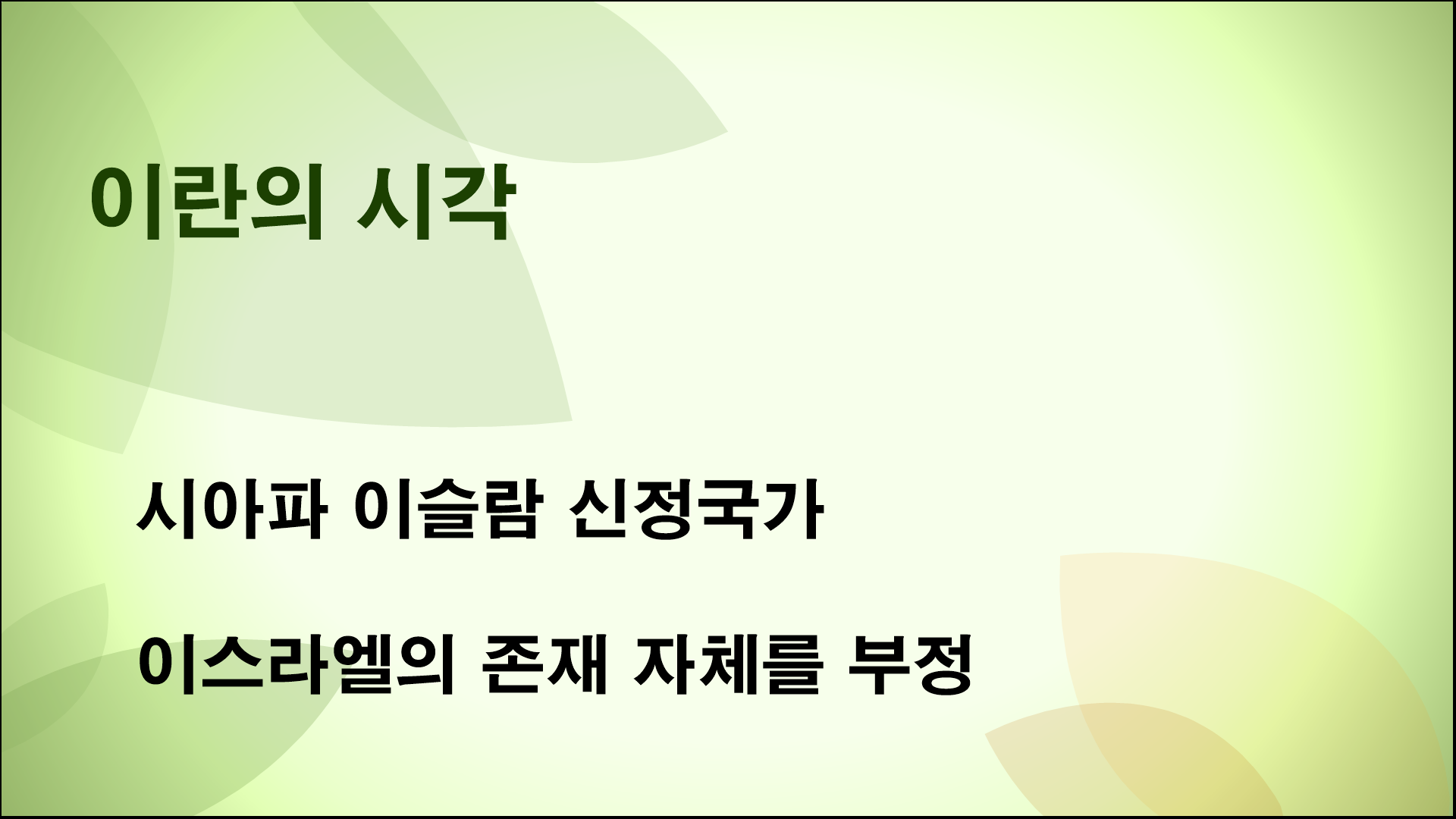 이스라엘과 이란의 전쟁과 미국의 속셈