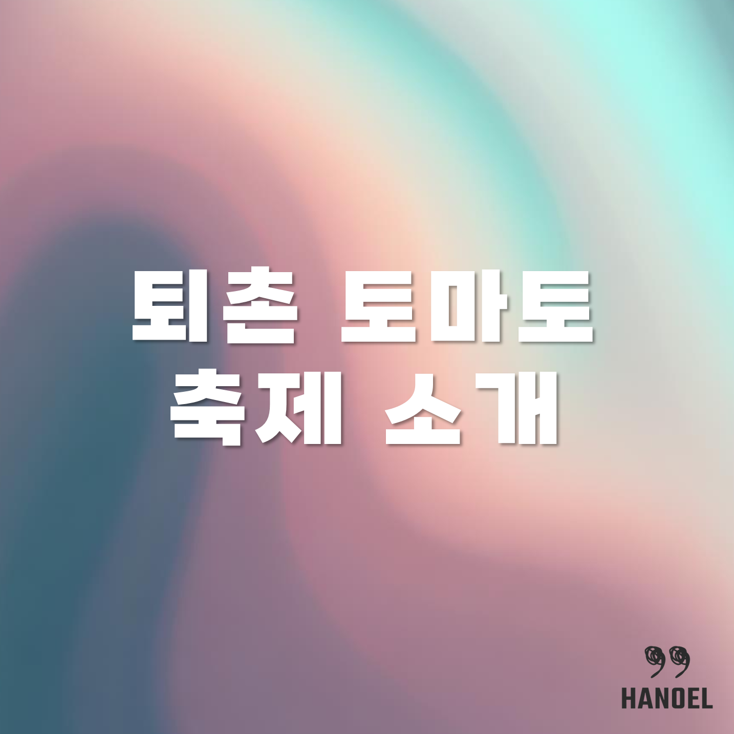 광주 퇴촌 토마토 축제 소개 기본정보, 일정 정보