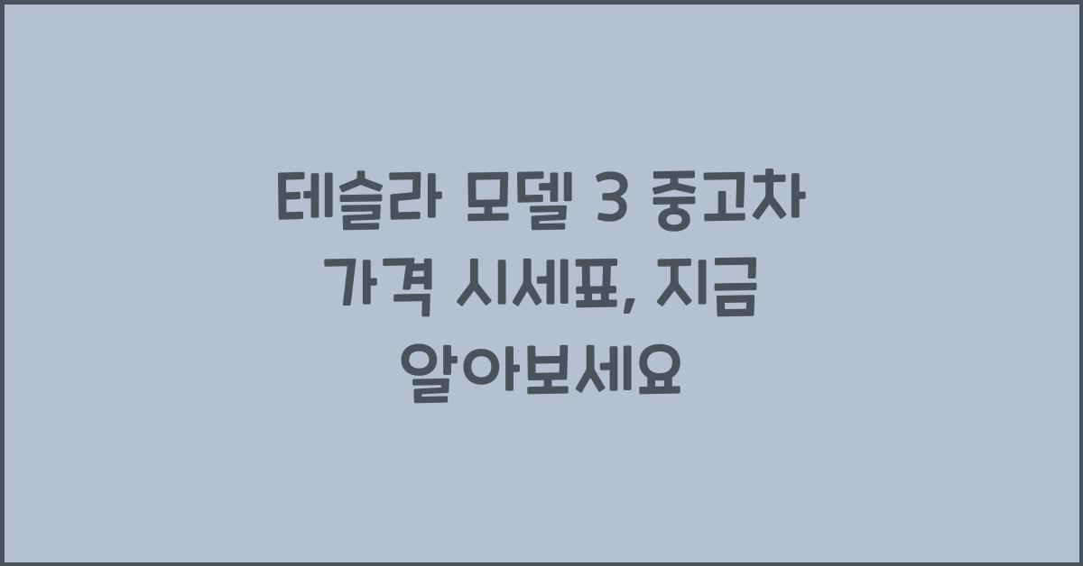 테슬라 모델 3 중고차 가격 시세표