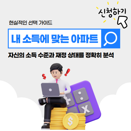 내 소득에 맞는 아파트 분양: 현실적인 선택 가이드