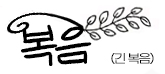 긴 복음