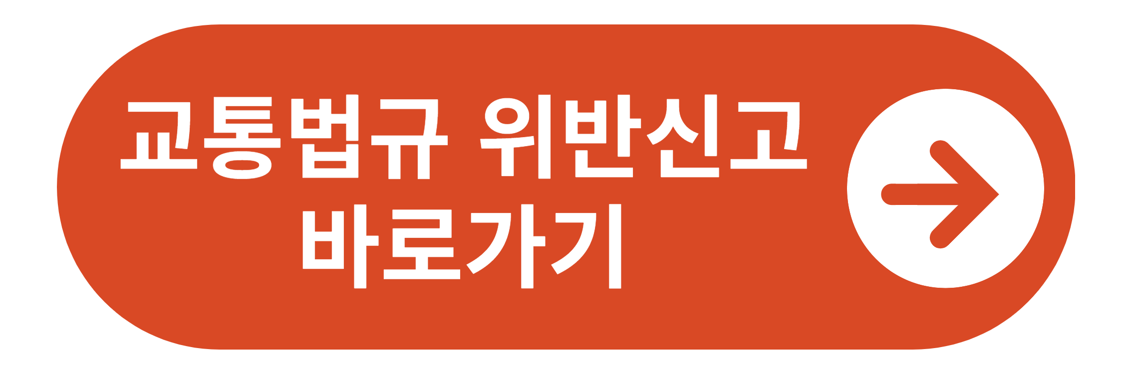 교통법규 위반신고 바로가기