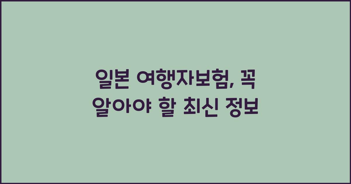 일본 여행자보험