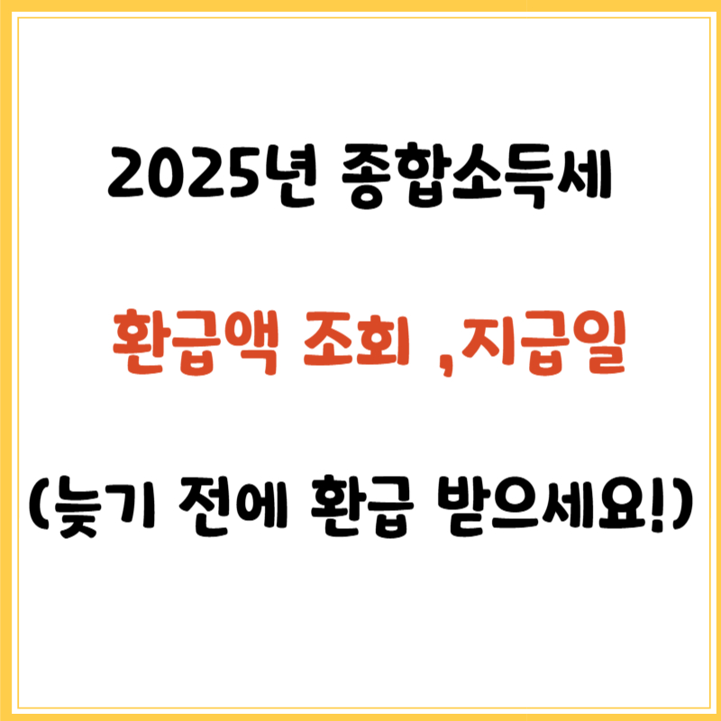 2025년 종합소득세 환급액 조회 ,지급일 (늦기 전에 환급 받으세요!)