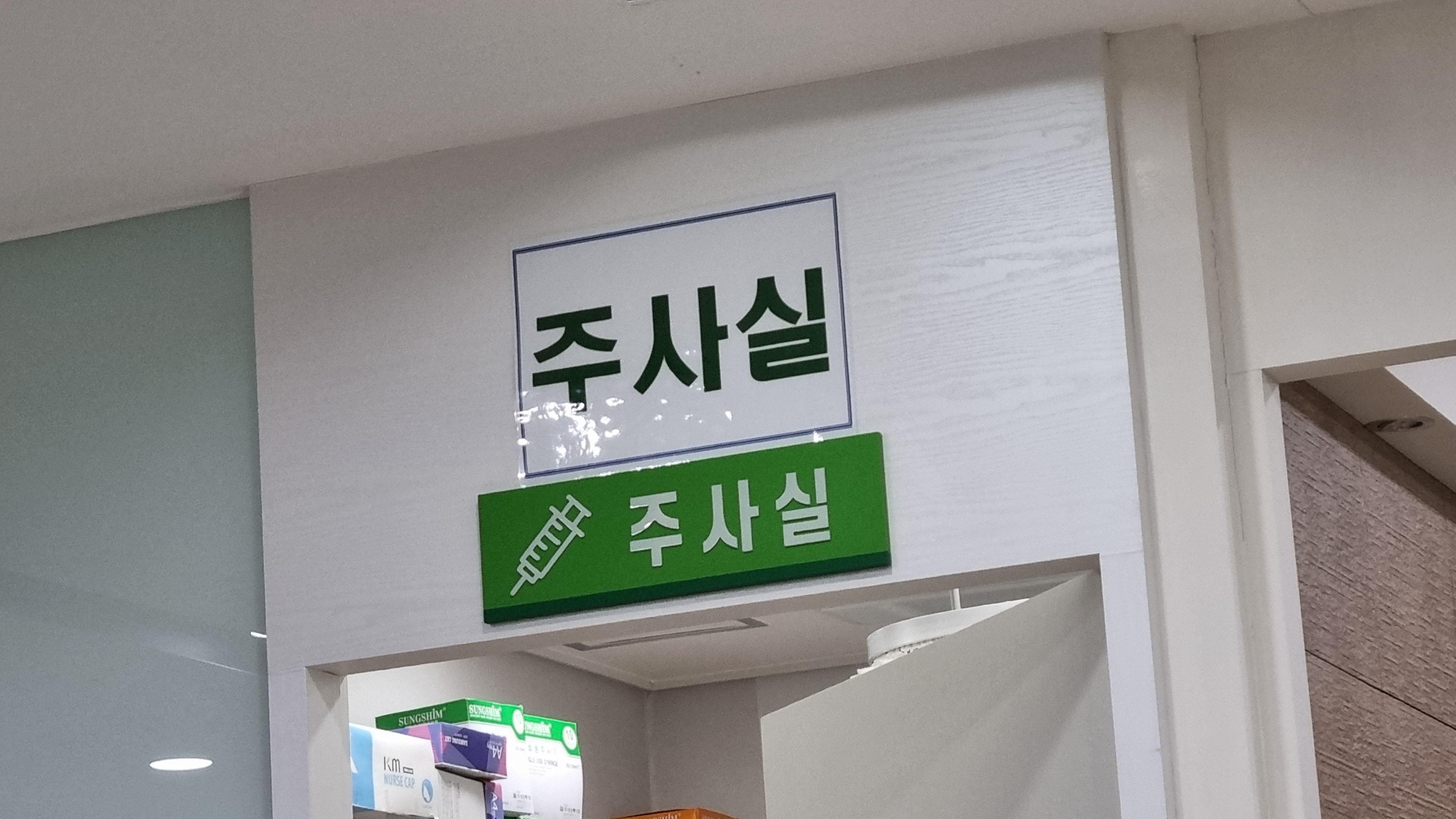 주사실