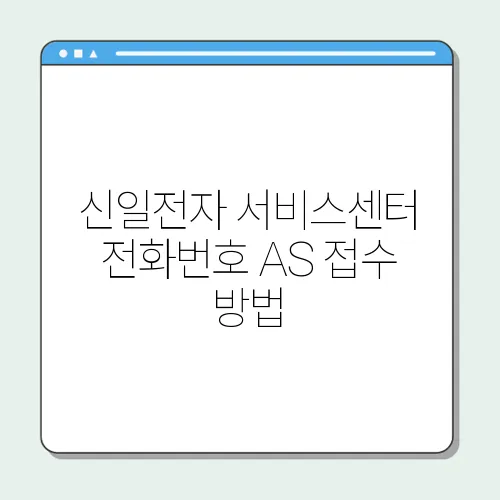 신일전자 서비스센터 전화번호 AS 접수 방법
