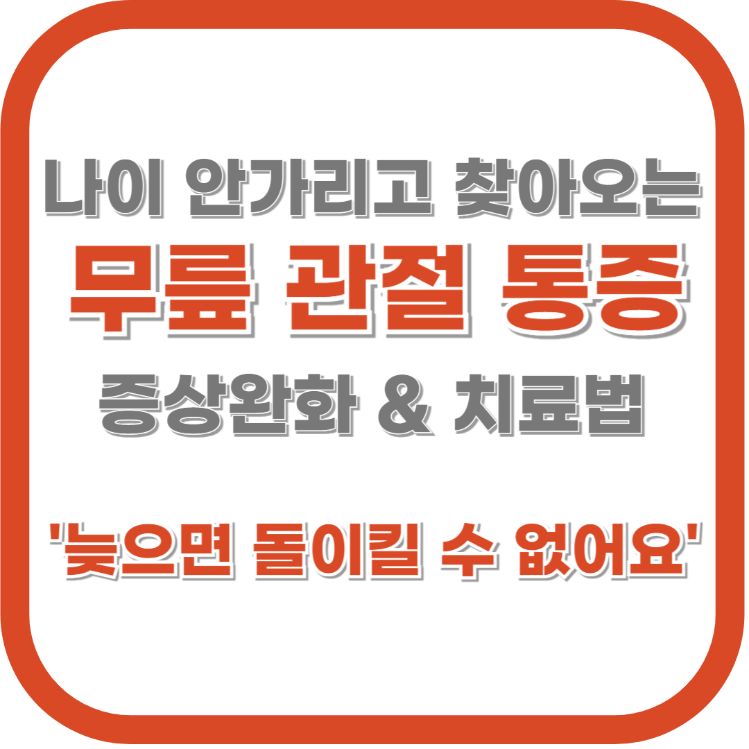 늦으면 안될 '무릎관절 관리'와 증상 완화 방법