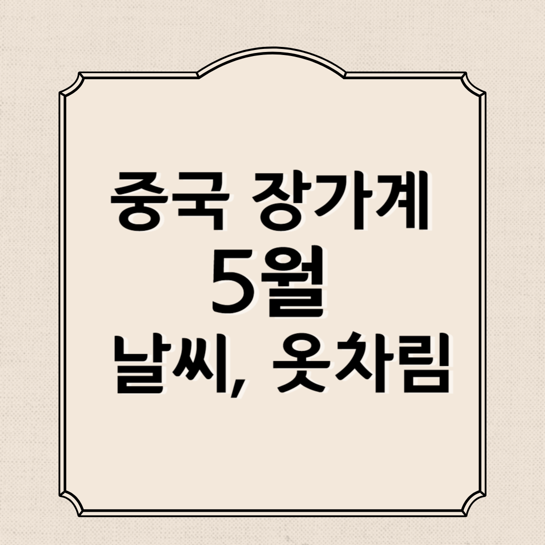 중국 장가계 5월 날씨 및 옷차림