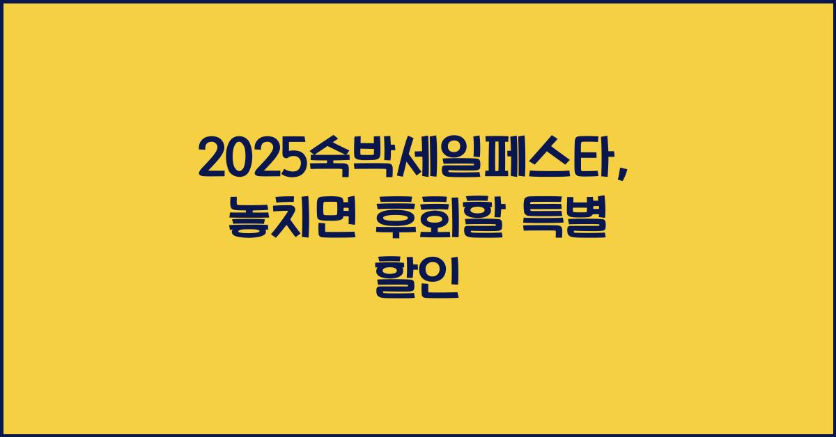 2025숙박세일페스타