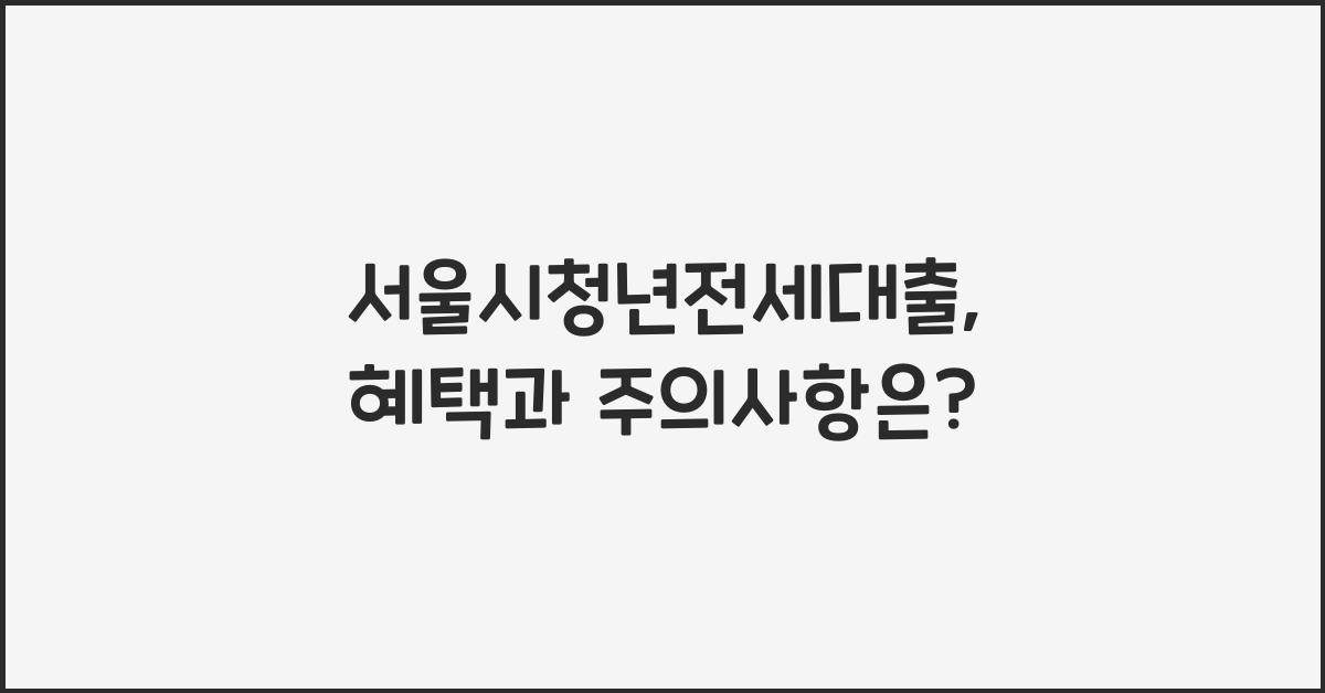 서울시청년전세대출