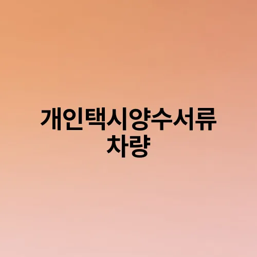 개인택시양수서류 차량