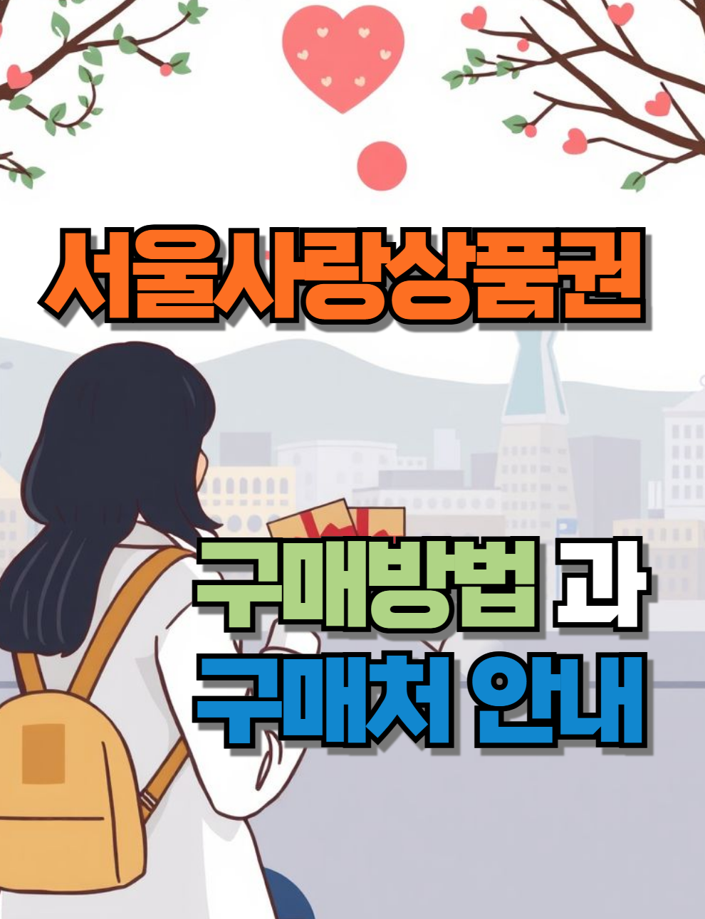오늘부터 서울사랑상품권 5% 할인 판매! 저렴하게 구매하는 법