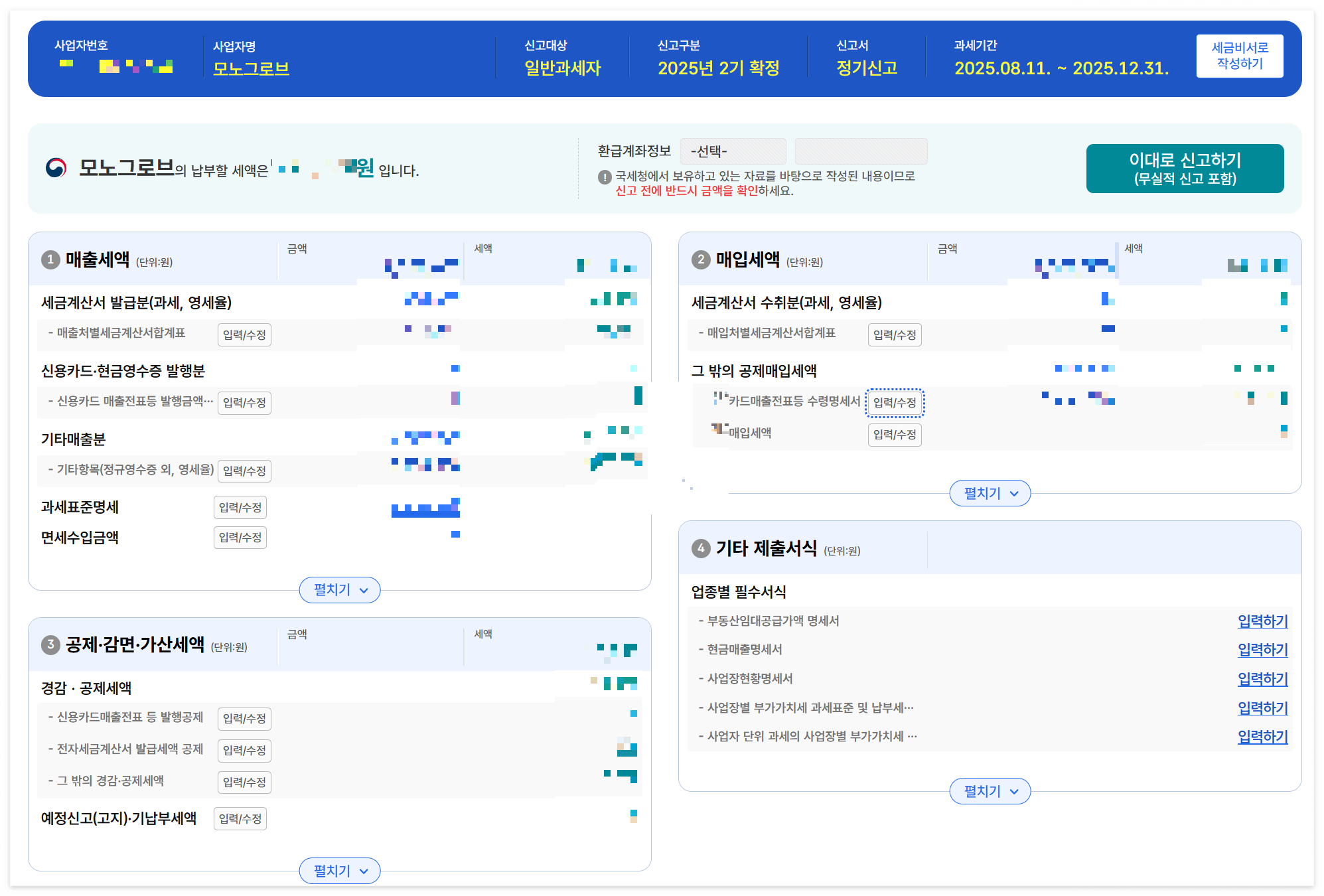 부가 가치세 신고서 작성 완료