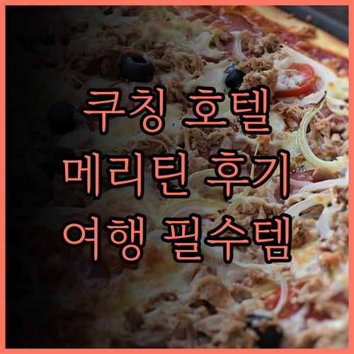 메리틴 호텔.. 쿠칭 여행의 중심, 