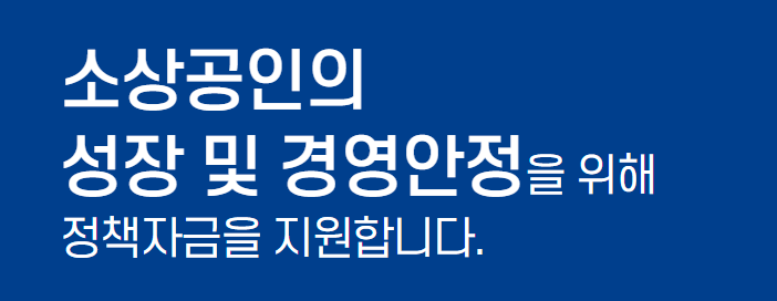 정책자금 지원요건