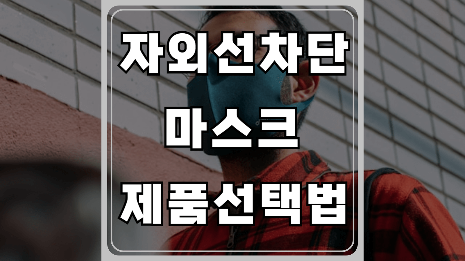 자외선차단 마스크 제품선택법