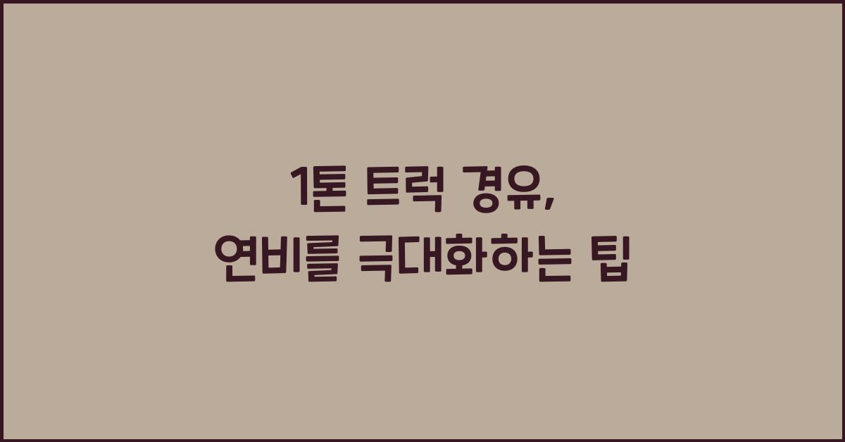 1톤 트럭 경유