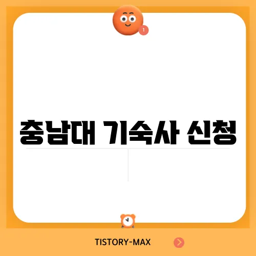 충남대 기숙사 신청