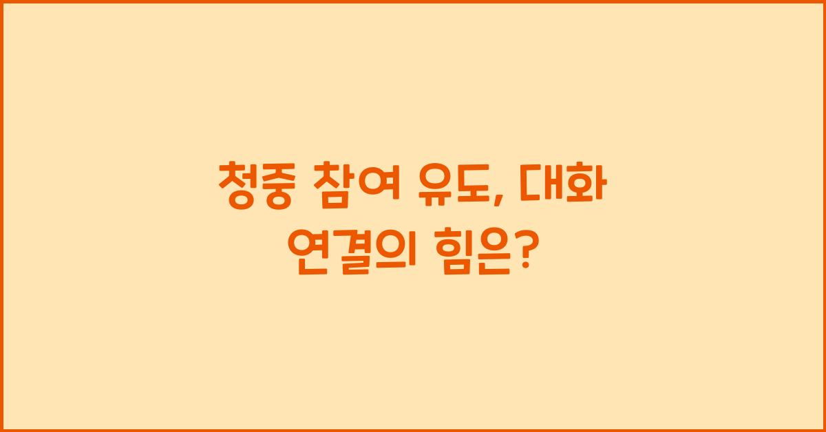청중 참여 유도, 대화 연결