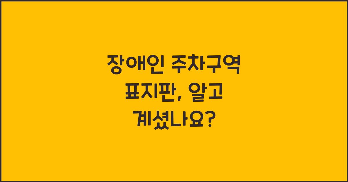 장애인 주차구역 표지판