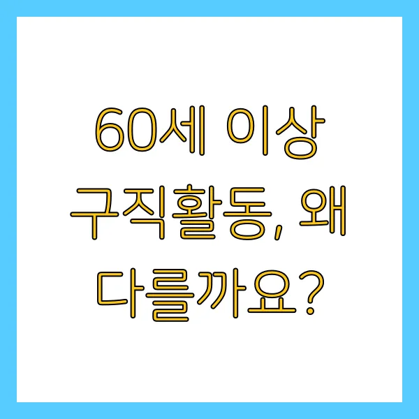 60세 이상 실업급여 구직활동 자원봉사 온라인 특강
