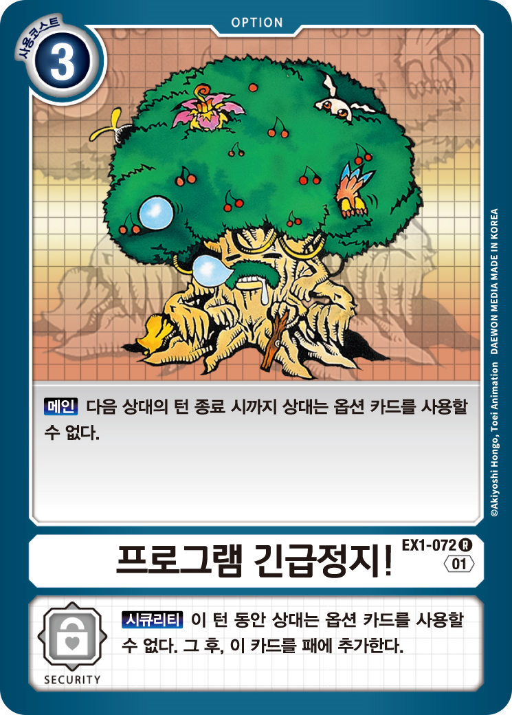 상대의 옵션 활용을 기습적으로 막을 수 있는 EX1-072 프로그램 긴급정지!