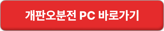 개판오분전 다운로드