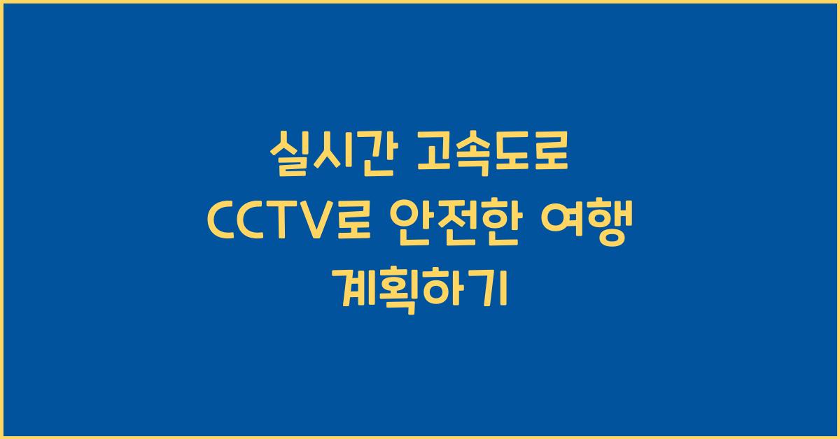 실시간 고속도로 cctv