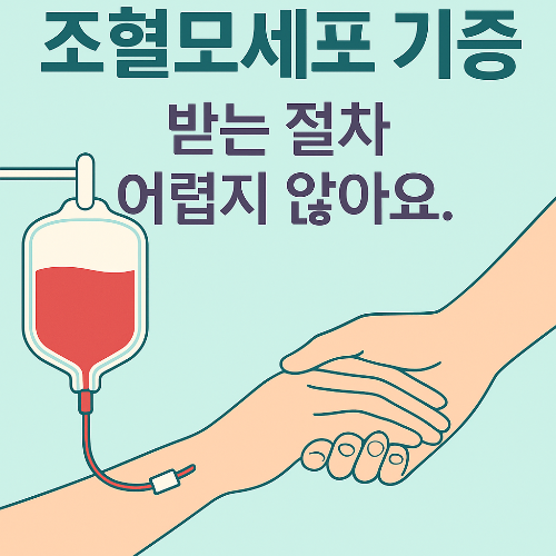 조혈모세포 기증 받는 법, 실제 사례로 쉽게 정리했습니다!