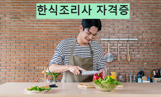한식조리사 자격증