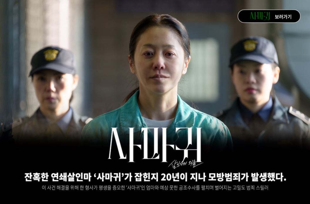 사마귀 살인자의 외출 SBS