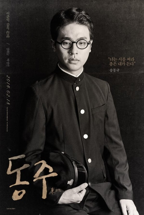 영화 동주 포스터