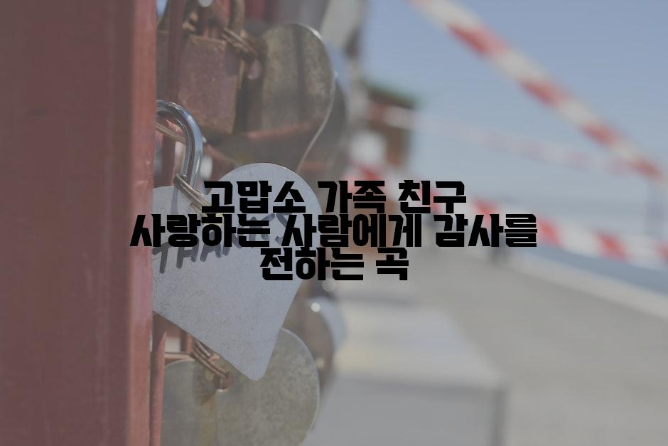 고맙소 가족 친구 사랑하는 사람에게 감사를 전하는 곡