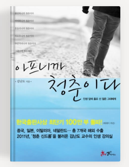 김난도의 아프니까 청춘이다