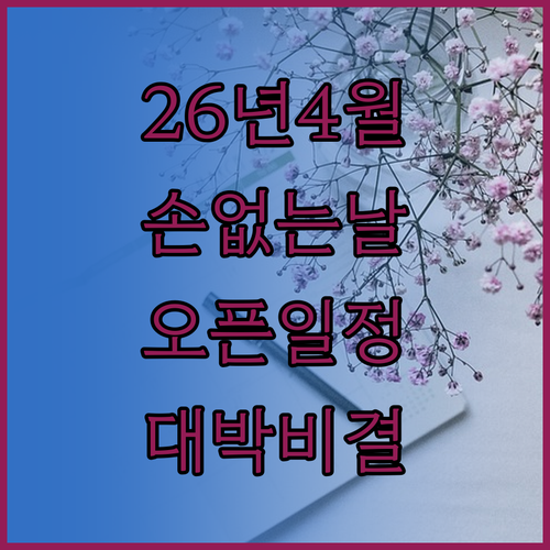 2026년 4월 손 없는 날 목록 및..
