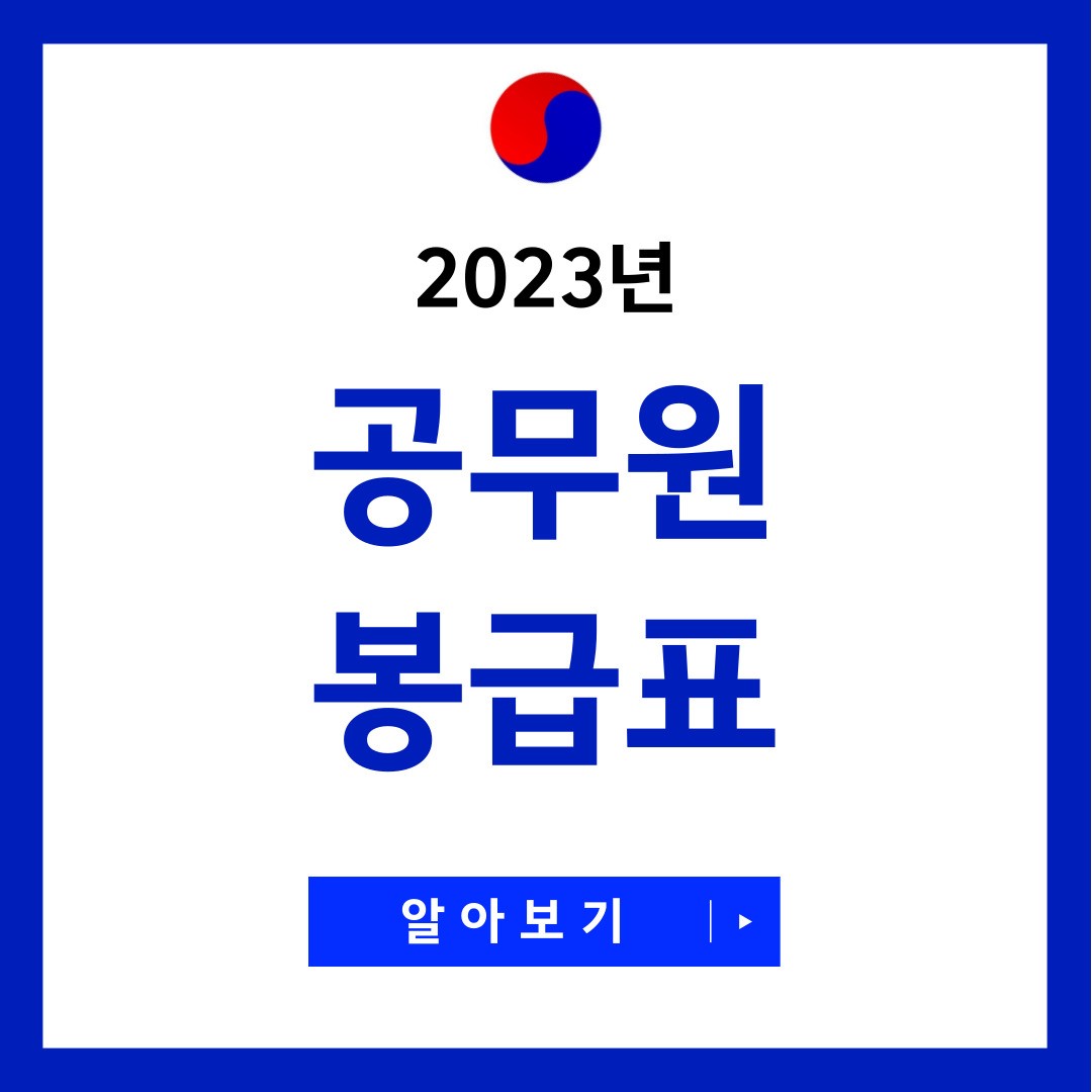 2023 공무원 봉급표