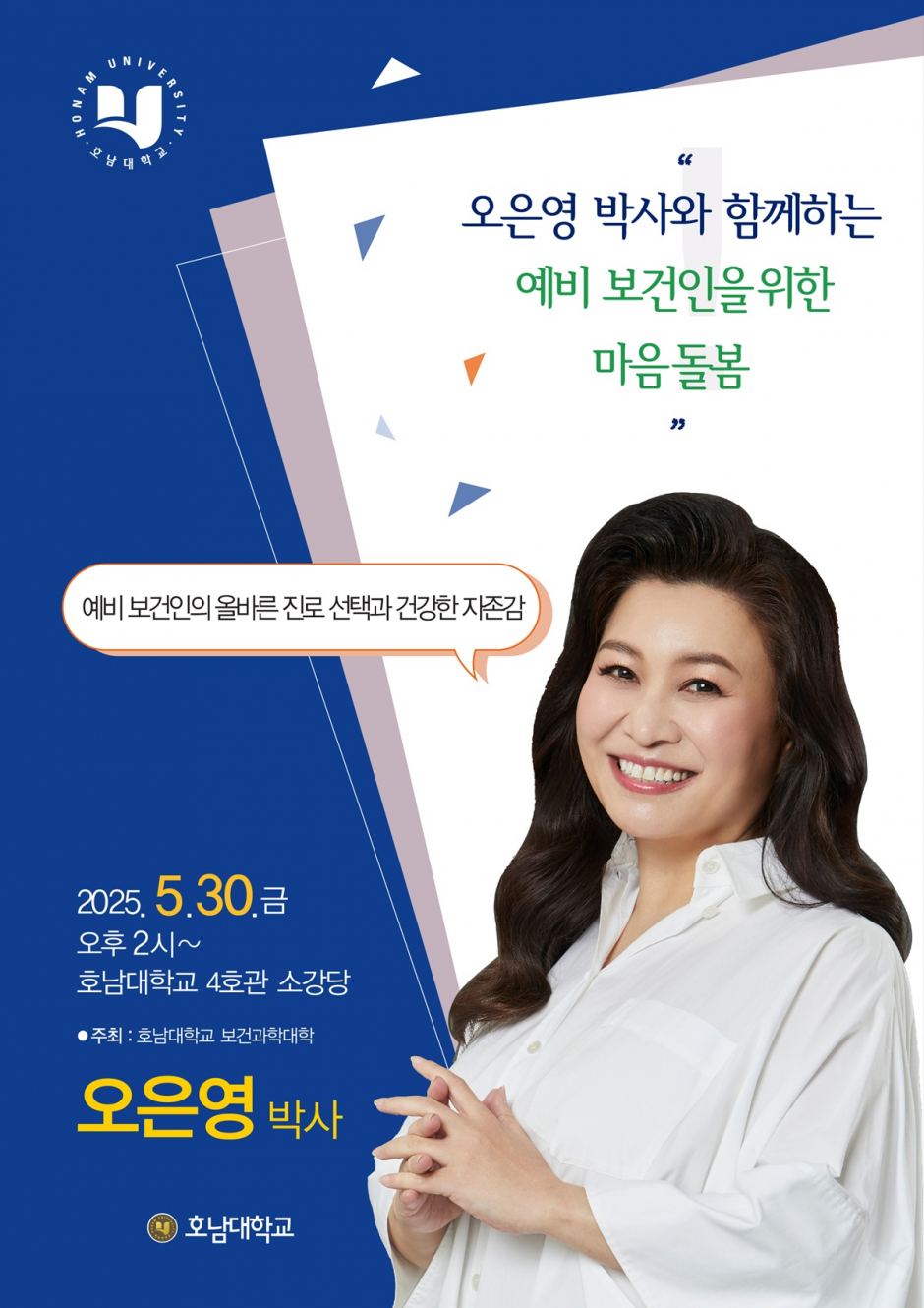 오은영 박사, 호남대학교 온다! 예비 보건인 위한 마음 돌봄 특강.