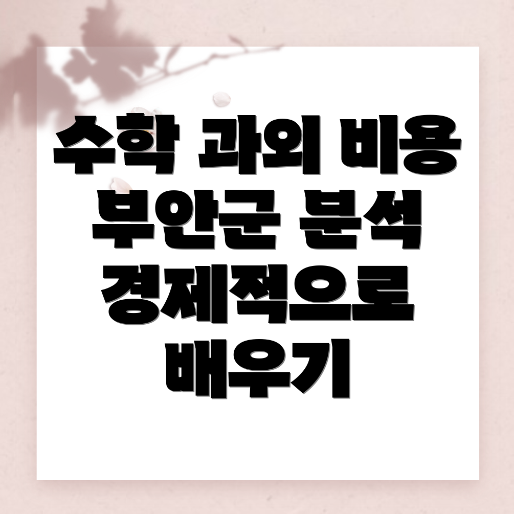 부안군 상서면 수학과외 비용