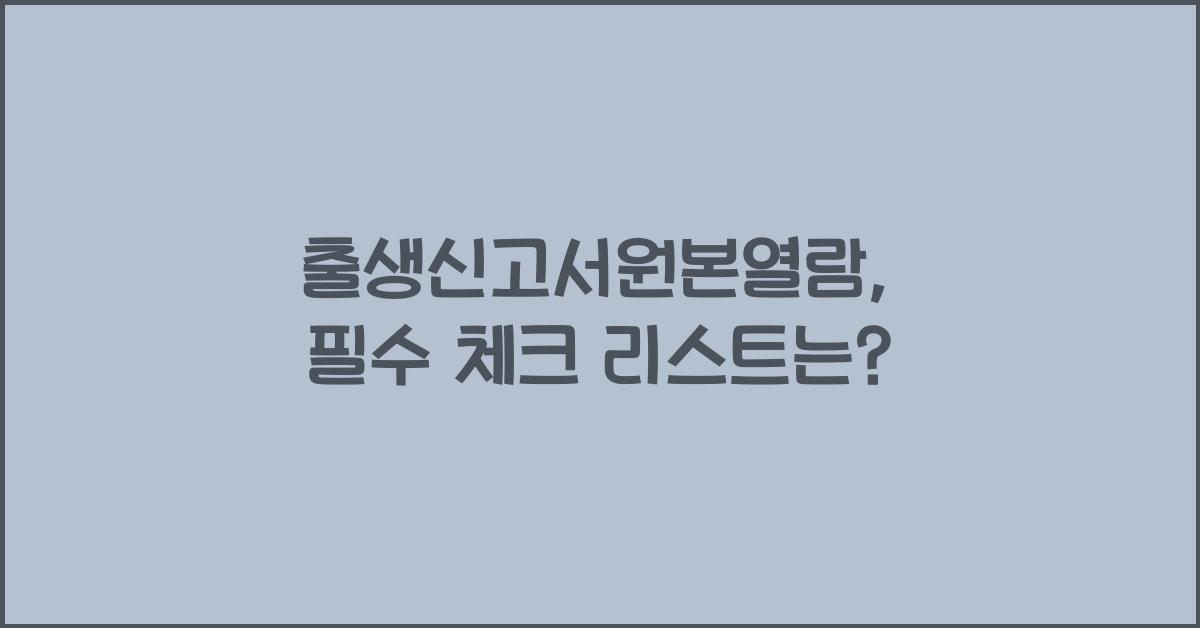 출생신고서원본열람