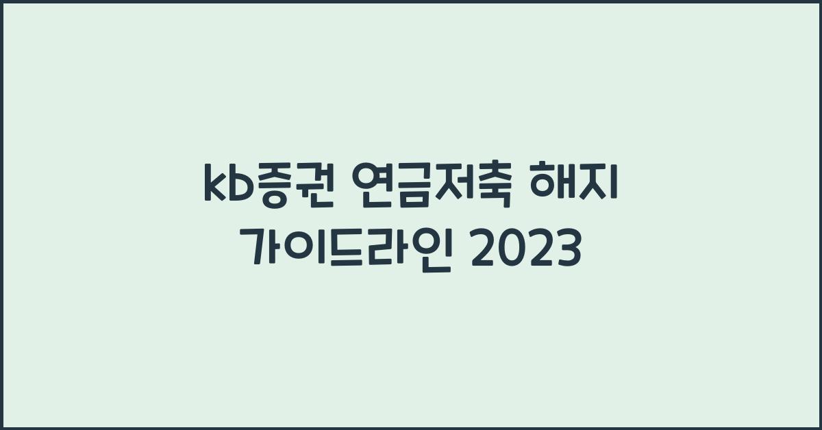 kb증권 연금저축 해지