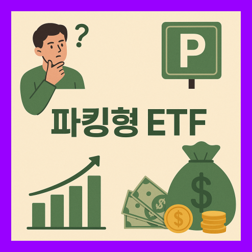 파킹형 ETF 유동성과 직접 채권 투자와의 차이점