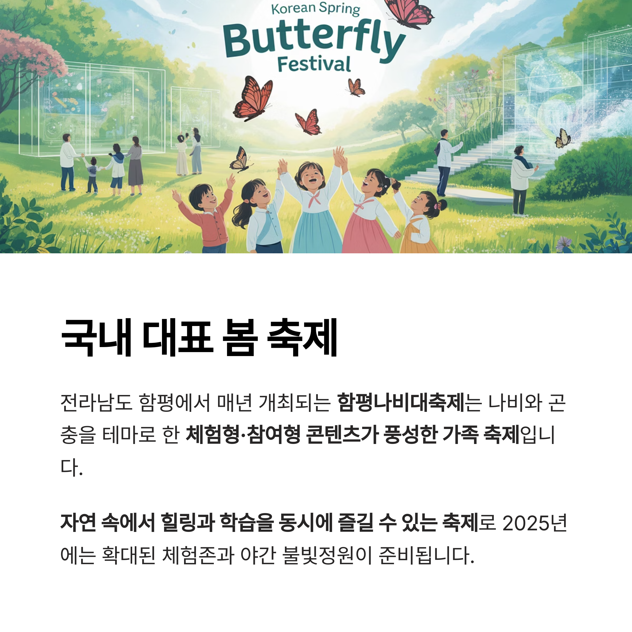 2025 함평나비대축제 완벽 안내서, 봄날의 자연 속으로!